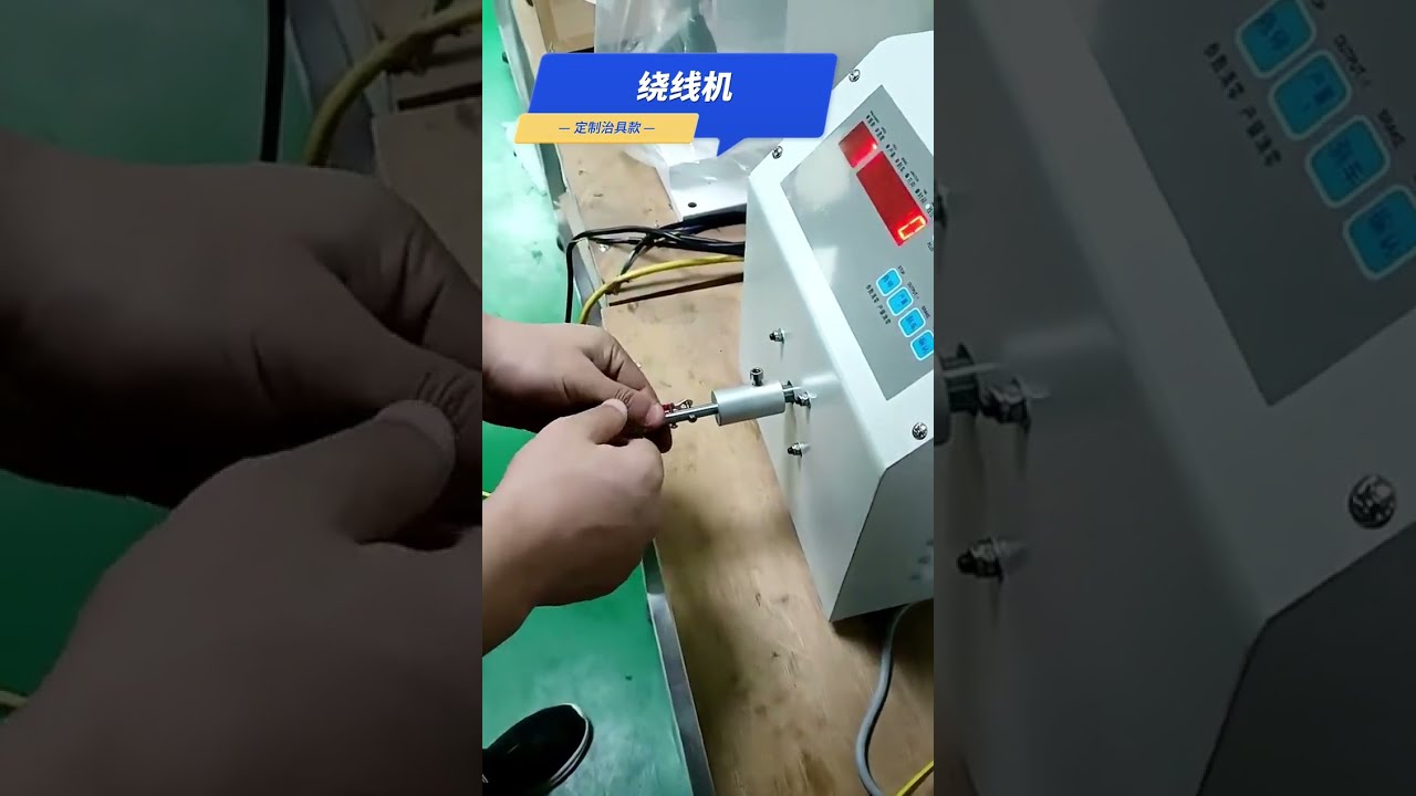 Customized Winding Machine Seemingly Complex Things, Sometimes a Simple Fixture + Machine #factory