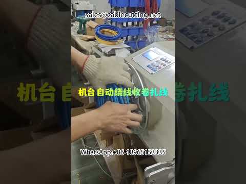 ماكينة لف الأسلاك الأوتوماتيكية | معدات تجميع الكابلات الصناعية